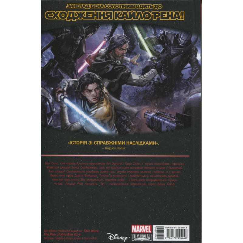Комікс Зоряні Війни: Сходження Кайло Рена - Чарльз Соул Varvar Publishing (9786170994448)
