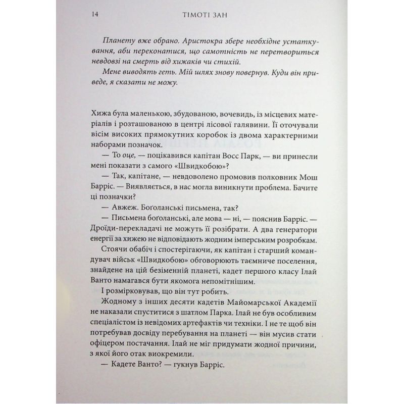 Книга Зоряні війни. Траун. Книга 1 - Тімоті Зан Varvar Publishing (9786170996145)