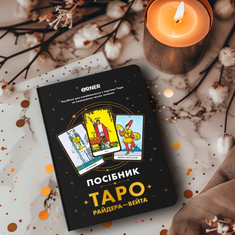 Карты Таро Orner Руководство Таро Райдера-Вейта (orner-2732)