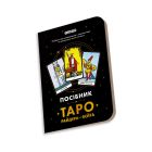 Карты Таро Orner Руководство Таро Райдера-Вейта (orner-2732)