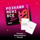 Настольная игра 18+ Orner Разговорная игра Расскажи мне все! Sex edition (укр.) (orner-2677)