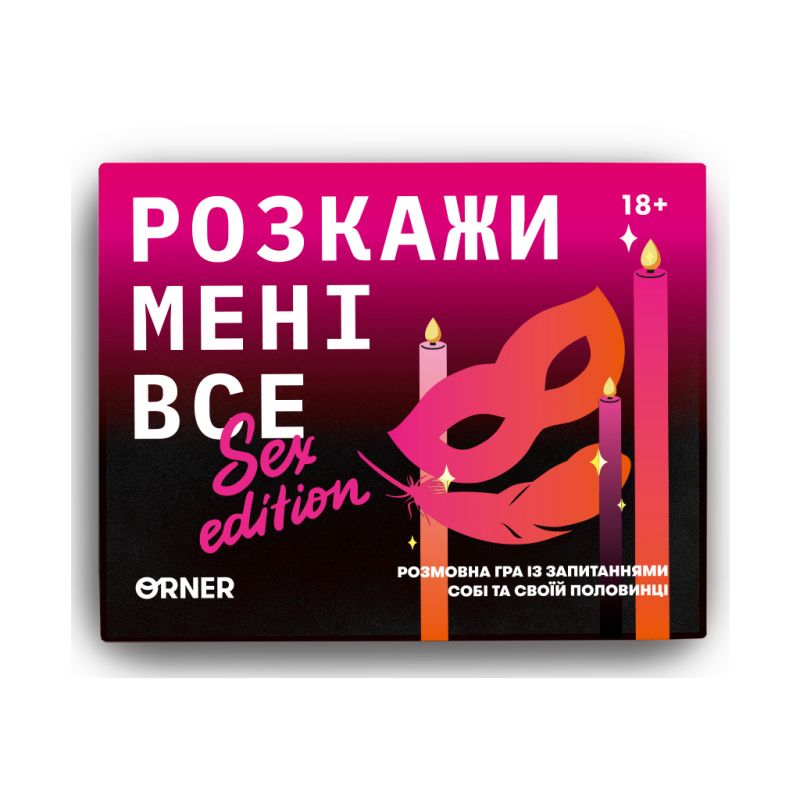 Настольная игра 18+ Orner Разговорная игра Расскажи мне все! Sex edition (укр.) (orner-2677)