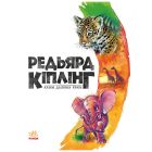 Книга Казки далеких країн - Редьярд Кіплінг Ранок (9786170971357)