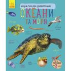 Книга Океани та моря. Енциклопедія дошкільника - Юлія Каспарова Ранок (9786170993489)