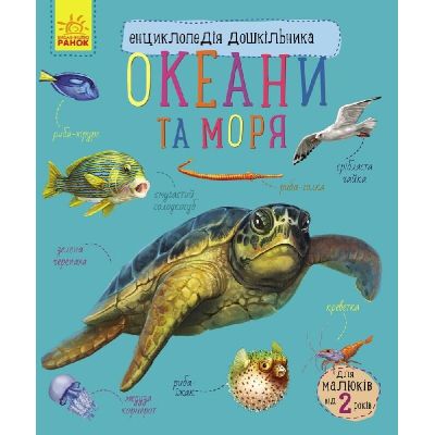 Книга Океани та моря. Енциклопедія дошкільника - Юлія Каспарова Ранок (9786170993489)