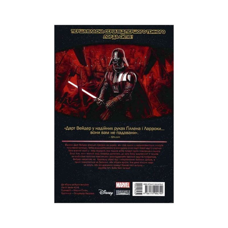 Комікс Зоряні Війни: Дарт Вейдер. Том 1 - Кірон Ґіллен Varvar Publishing (9786170994790)