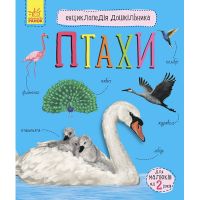Книга Птахи. Енциклопедія дошкільника - Юлія Каспарова Ранок (9786170969149)