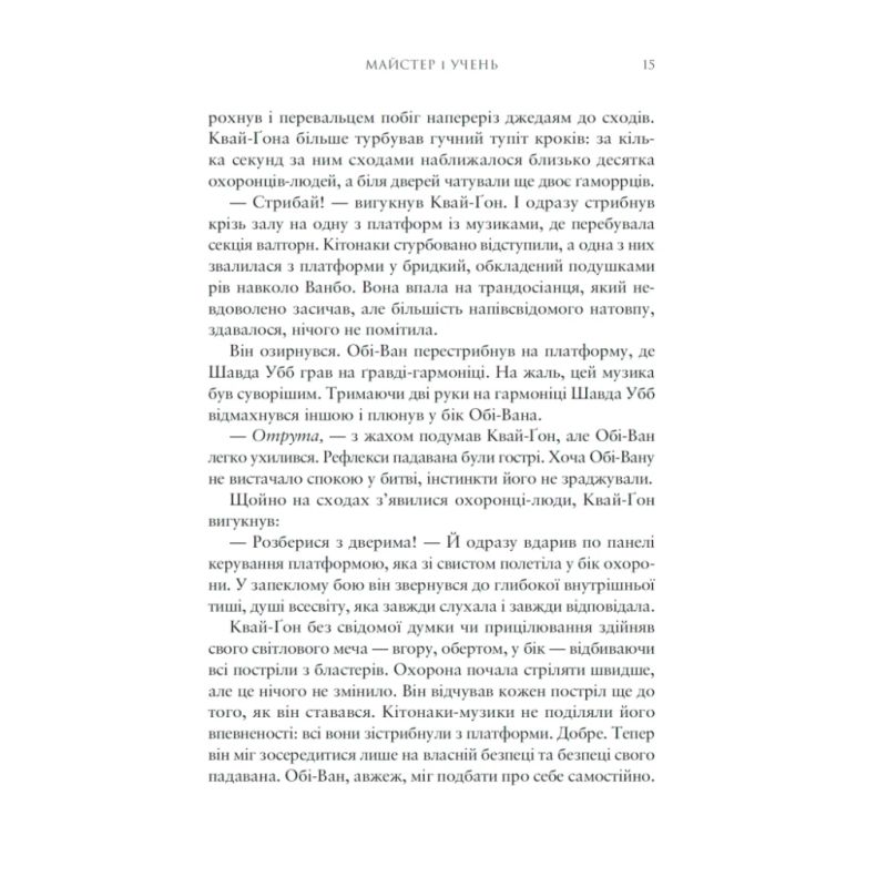 Книга Зоряні Війни: Майстер і учень - Клаудія Ґрей Varvar Publishing (9786170996213)