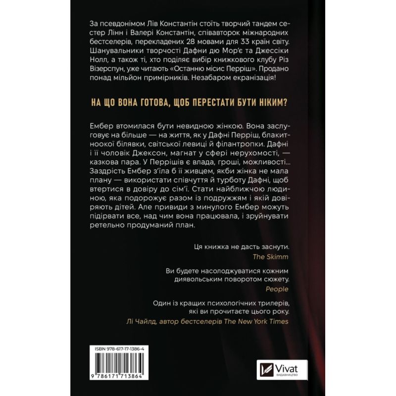 Книга Остання місис Перріш - Лів Константін Vivat (9786171713864)