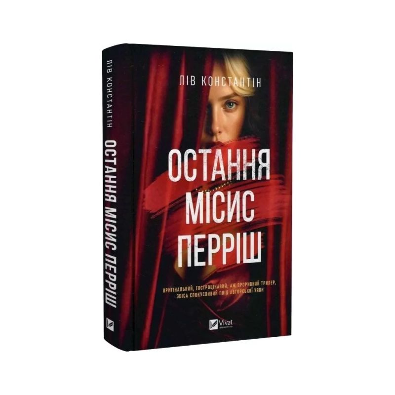 Книга Остання місис Перріш - Лів Константін Vivat (9786171713864)