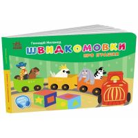 Книга Швидкомовки про іграшки - Геннадій Меламед Ранок (9789667617356)