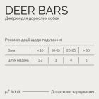 Лакомство для собак Savory Bars With Venison 100 г (4820261921120)
