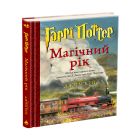 Книга Гаррі Поттер. Магічний рік. Велике ілюстроване видання - Джоан Ролінґ А-ба-ба-га-ла-ма-га (9786175854075)