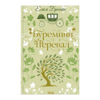 Книга Буремний Перевал - Емілі Бронте КСД (9786171517981)