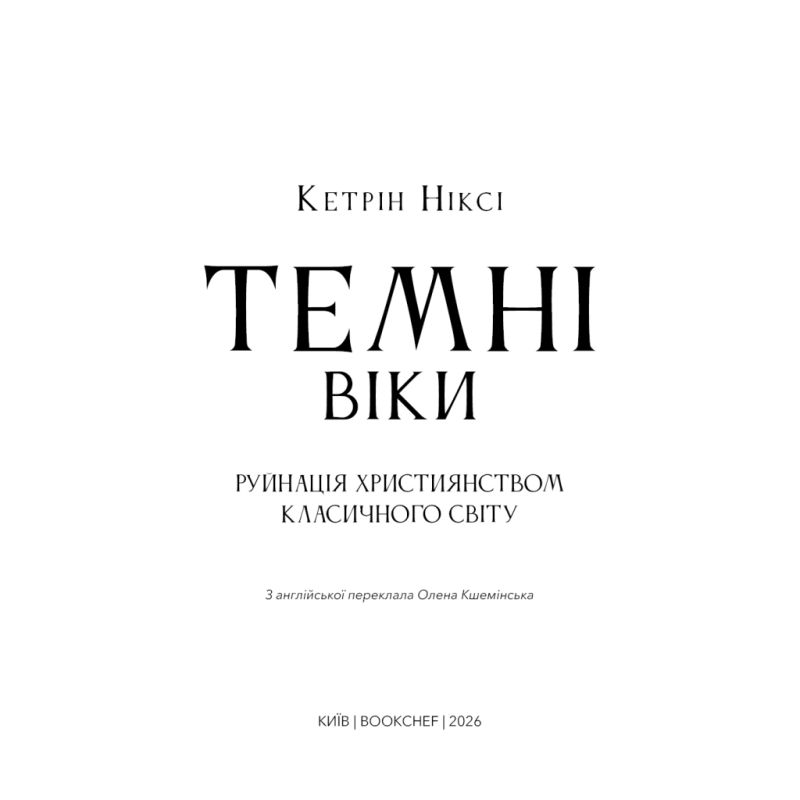 Книга Темні віки. Руйнація християнством класичного світу - Кетрін Ніксі BookChef (9786175484715)