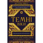 Книга Темні віки. Руйнація християнством класичного світу - Кетрін Ніксі BookChef (9786175484715)