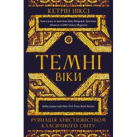Книга Темні віки. Руйнація християнством класичного світу - Кетрін Ніксі BookChef (9786175484715)