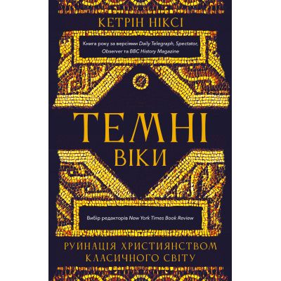 Книга Темні віки. Руйнація християнством класичного світу - Кетрін Ніксі BookChef (9786175484715)