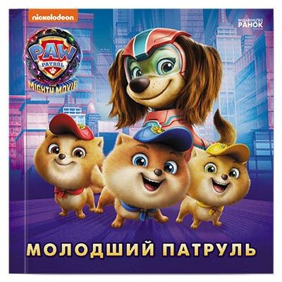Книга Молодший Патруль. Щенячий Патруль. Історії Ранок (9786177846634)