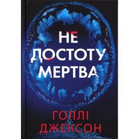 Книга Не достоту мертва - Голлі Джексон Readberry (9786170998545)