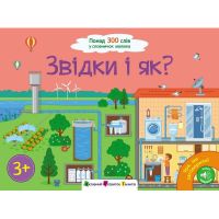 Книга Ура! Ми заговорили. Звідки і як - Н. Коваль Активний розвиток талантів (9786170991096)