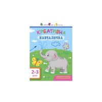 Книга Креативна навчалочка. 2-3 роки - Н.В. Мусієнко Активний розвиток талантів (9786170943866)