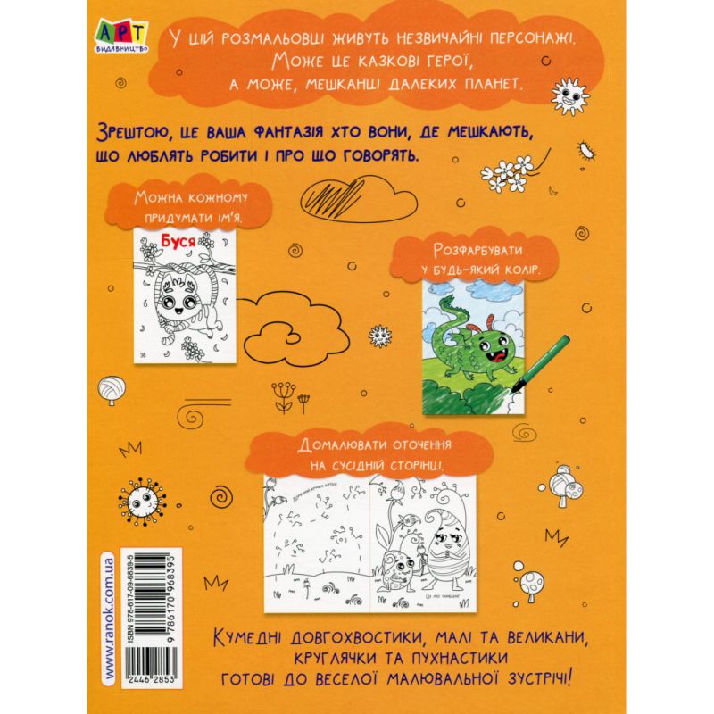 Книга Творчий збірник. Кумедні розмальовки про... - Н. Коваль Активний розвиток талантів (9786170968395)