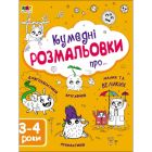 Книга Творчий збірник. Кумедні розмальовки про... - Н. Коваль Активний розвиток талантів (9786170968395)