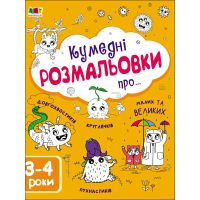 Книга Творчий збірник. Кумедні розмальовки про... - Н. Коваль Активний розвиток талантів (9786170968395)