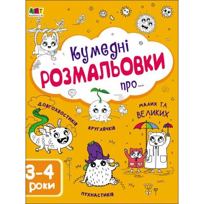 Книга Творчий збірник. Кумедні розмальовки про... - Н. Коваль Активний розвиток талантів (9786170968395)