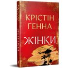 Книга Жінки - Крістін Генна Видавництво РМ (9786178603120)