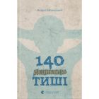 Книга 140 децибелів тиші - Андрій Бачинський Видавництво Старого Лева (9786176791676)