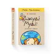 Книга Джуді Муді: усміхнені новини. Книга 17 - Меґан МакДоналд Видавництво Старого Лева (9789664485798)
