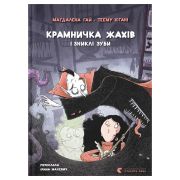 Книга Крамничка жахів і зниклі зуби - Маґдалена Гай, Теему Югані Видавництво Старого Лева (9789664485026)