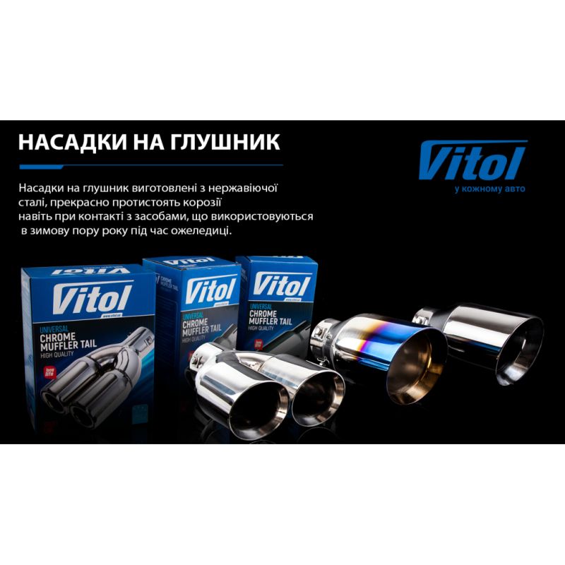 Насадка на глушник Vitol (НГ-0095)