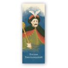 Закладки для книг Люцинка "Богдан Хмельницький" 1 шт. (ЛК000000106) (2000000000106)