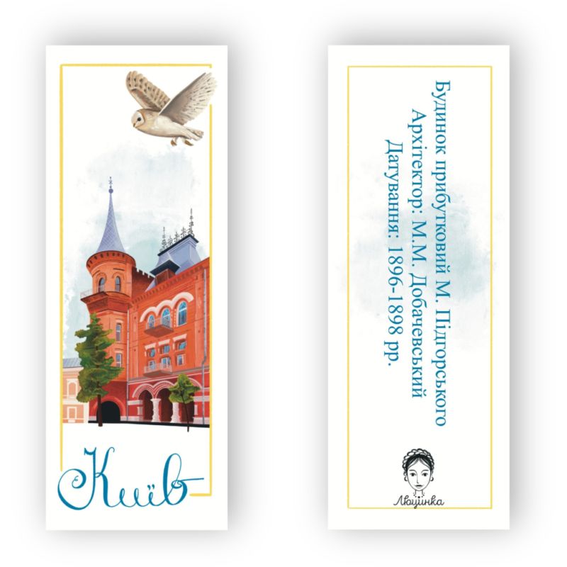 Закладки для книг Люцинка "Київ. Будинок Підгорського" 1 шт. (ЛК000000019) (2000000000019)