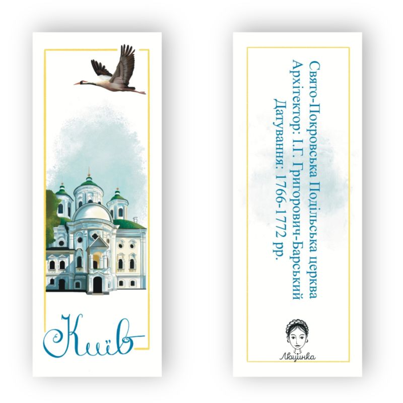 Закладки для книг Люцинка "Київ. Свято-Покровська Подільська церква" 1 шт. (ЛК000000023 (2000000000023)