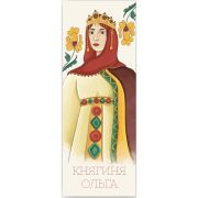 Закладки для книг Люцинка "Княгиня Ольга" 1 шт. (ЛК000000078) (2000000000078)