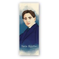 Закладки для книг Люцинка "Лесь Курбас" 1 шт. (ЛК000000113) (2000000000113)