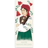 Закладки для книг Люцинка "Марія Заньковецька" 1 шт. (ЛК000000082) (2000000000082)