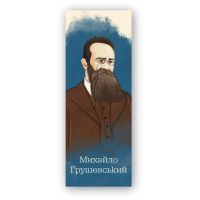 Закладки для книг Люцинка "Михайло Грушевський" 1 шт. (ЛК000000110) (2000000000110)