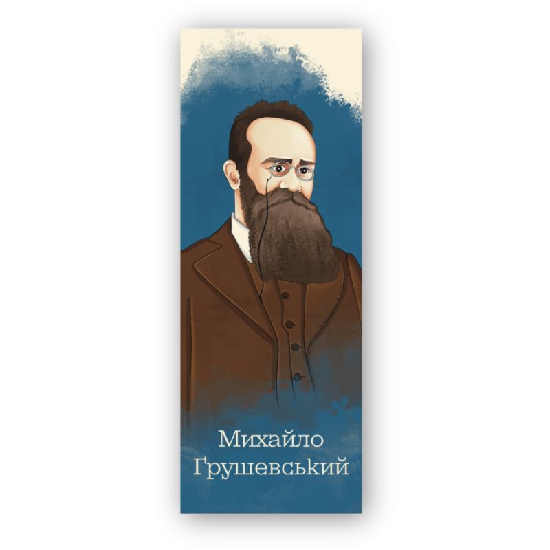 Закладки для книг Люцинка "Михайло Грушевський" 1 шт. (ЛК000000110) (2000000000110)