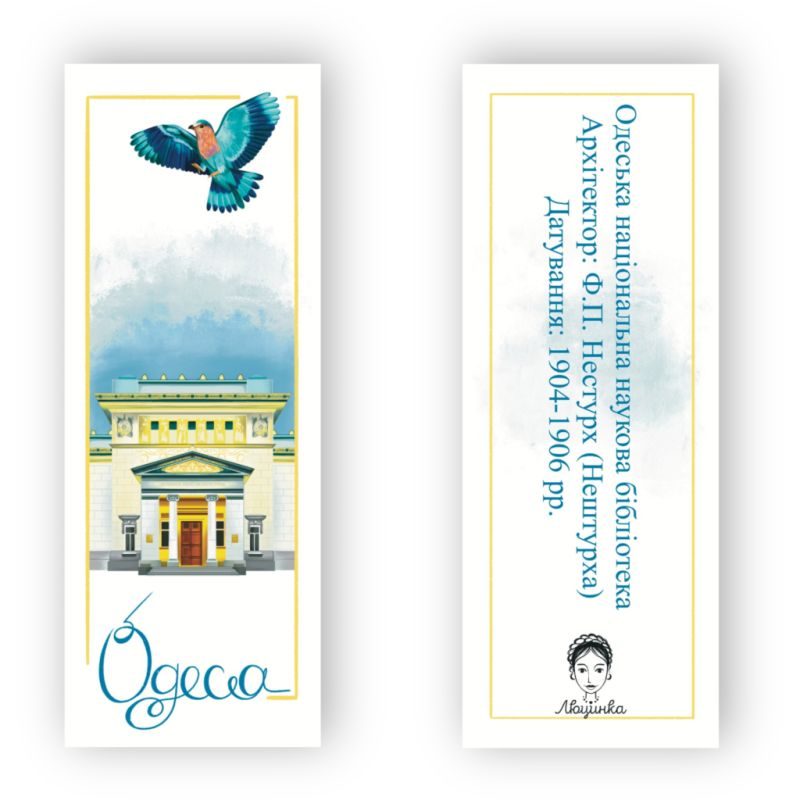 Закладки для книг Люцинка "Одеська національна наукова бібліотека" 1 шт. (ЛК000000024) (2000000000024)
