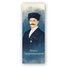 Закладки для книг Люцинка "Павло Скоропадський" 1 шт. (ЛК000000112) (2000000000112)