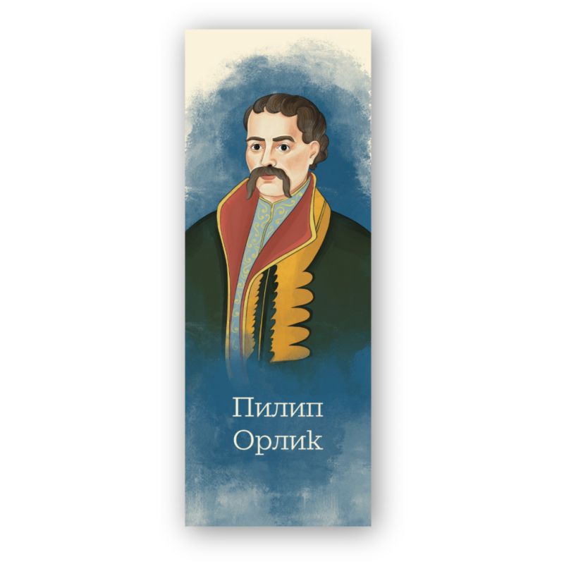 Закладки для книг Люцинка "Пилип Орлик" 1 шт. (ЛК000000107) (2000000000107)