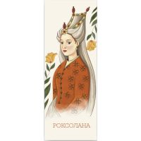 Закладки для книг Люцинка "Роксолана" 1 шт. (ЛК000000080) (2000000000080)