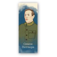 Закладки для книг Люцинка "Симон Петлюра" 1 шт. (ЛК000000111) (2000000000111)