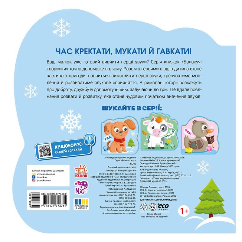 Книга Балакучі тваринки. Песик - Ірина Сонечко Ранок (9786178773762)