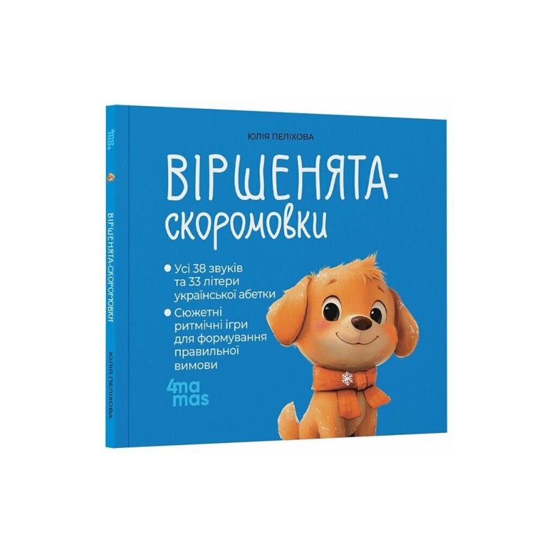 Книга Віршенята-скоромовки - Юлія Пеліхова 4mamas (9786170044327)